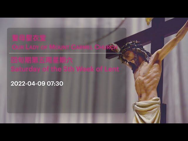 2022-04-09 07:30 四旬期第五周星期六 Saturday of the 5th Week of Lent