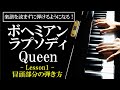 【楽譜を読まずに弾ける!】クイーン - 「ボヘミアンラプソディ」 - Lesson1 - 冒頭部分の簡単な弾き方(初心者向け/ピアノ練習/Queen/Bohemian Rhapsody)