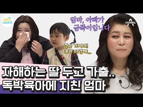 [#부모는처음이라] 분노에 못 이겨 생떼 쓰고 자해하는 5세 딸 독박육아에 지쳐 가출한 어린 엄마 | 금쪽같은 내새끼 94회