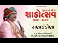 H.H. Lalji Maharaj Shree | Ranakandorna | Junagadh Pradesh Shakotsav Yatra | 2024