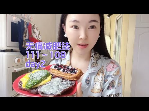 111斤减到108斤第二天 无痛减肥法是低代谢减肥人群的好方法 - YouTube