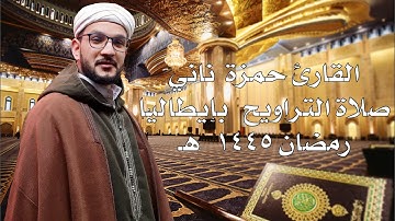 تلاوة عطرة من سورة هود للقارئ حمزة ناني - صلاة التراويح مع الدعاء - رمضان 1445 هـ / 2024م | إيطاليا