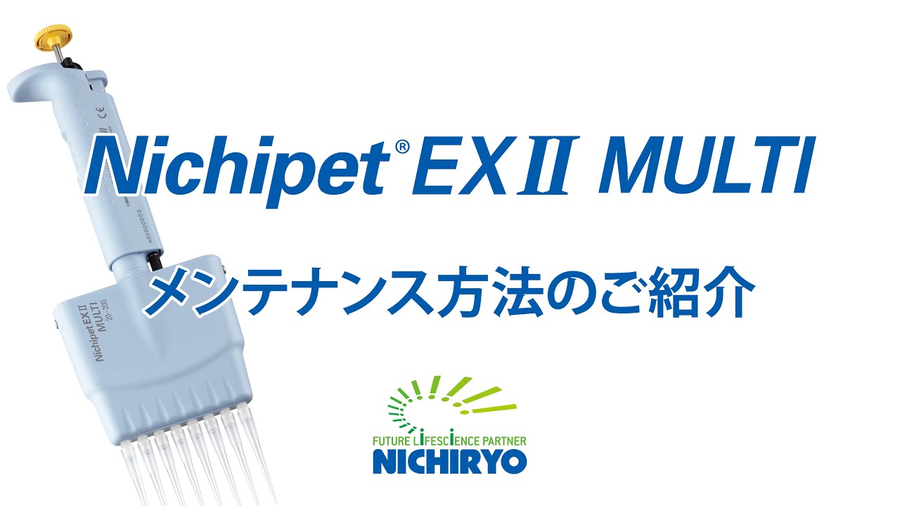 3-8864-06 Nichipet EXII MULTI (5～100μL) 12チャンネル 00-NPM-12SP
