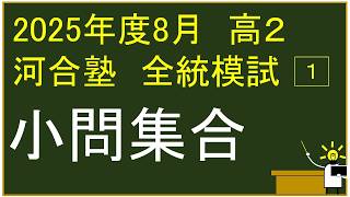 【新品未使用】ＡＮＴＥＮＮＡ付河合塾２０２５年度第２回全統高２模試２０２５年８月 mqdefault.jpg