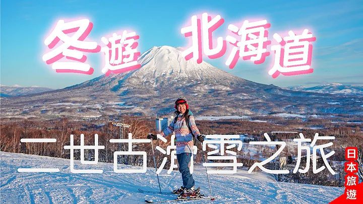 北海道二世古滑雪之旅⛷️详细玩Niseko Village｜Hilton酒店无敌羊蹄山风景 温泉 豪华早餐Buffet!❄️给滑雪新手的3个贴士 #二世古 #北海道 #日本滑雪 - 天天要闻