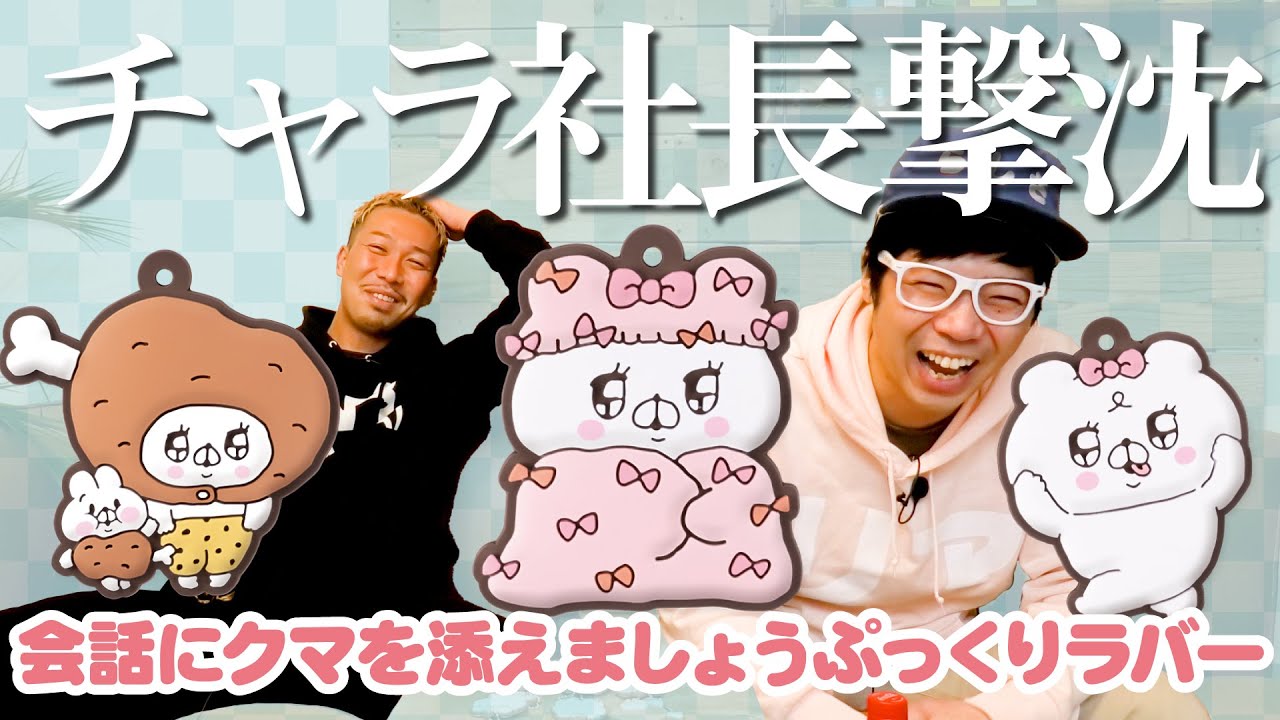 会話にクマを添えましょうぷっくりラバーマスコット】約1.5年ぶりに激