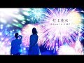 妹と「打上花火」歌ってみた【みやかわくん×妹子】