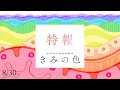 ã€Œãã¿ã®è‰²ã€ç‰¹å ±â‘ ã€8/30(é‡‘)å…¬é–‹ã€‘