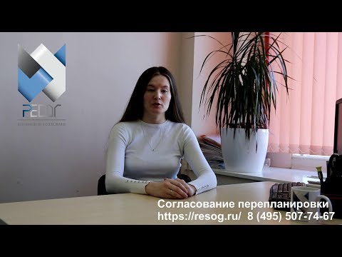 Как узаконить перепланировку квартиры в 2024 г.? Подробное руководство.