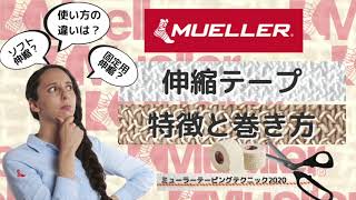 Mueller 伸縮テープの特徴と巻き方 ミューラー(Mueller)テーピングテクニック2020