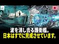 波の生じない幽霊船。衛星の監視すら欺く「にほん」のステルス艦、その驚くべき技術。