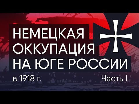 Немецкая оккупации на юге России в 1918г. Красные и немцы.