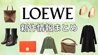 値下げしました。 LOEWE 皮コート/ウッドハンガーつき LOEWE新作情報】ハイブランド新作まとめ第5弾【秋冬ウィメンズ
