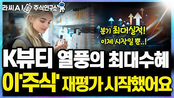 [AI주식연구소] 글로벌 ‘K-뷰티 열풍’의 최대 수혜기업! 분기 역대 최대 실적의 숨은 주인공은?!