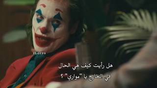 Joker scene | 🃏 مشهد الجوكر الشهير مترجم screenshot 1