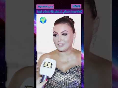 الفنانه بشرى فستاني اتقطع وانا اللي لضمت الابره بشري ممثلة مصرية ترند اخبار النجوم ترند المشاهير