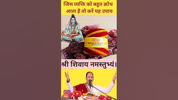 जिस व्यक्ति को बहुत क्रोध आता है तो करें यह उपाय #pandit_pradeep_ji_mishra #mahadev #shiv