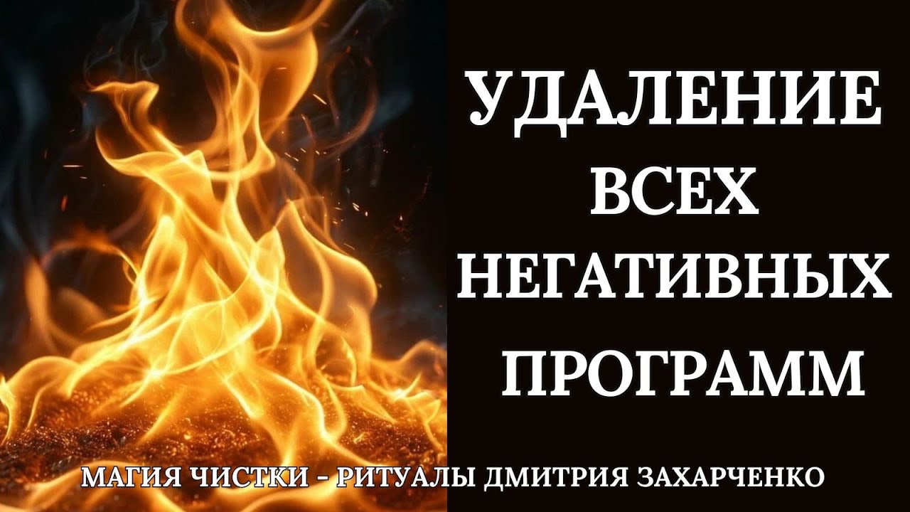 Выжигаем застарелые негативные программы.