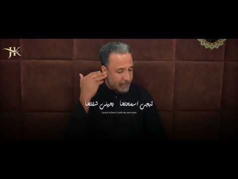 فضه بحزنها تنادي عماد الكربلائي