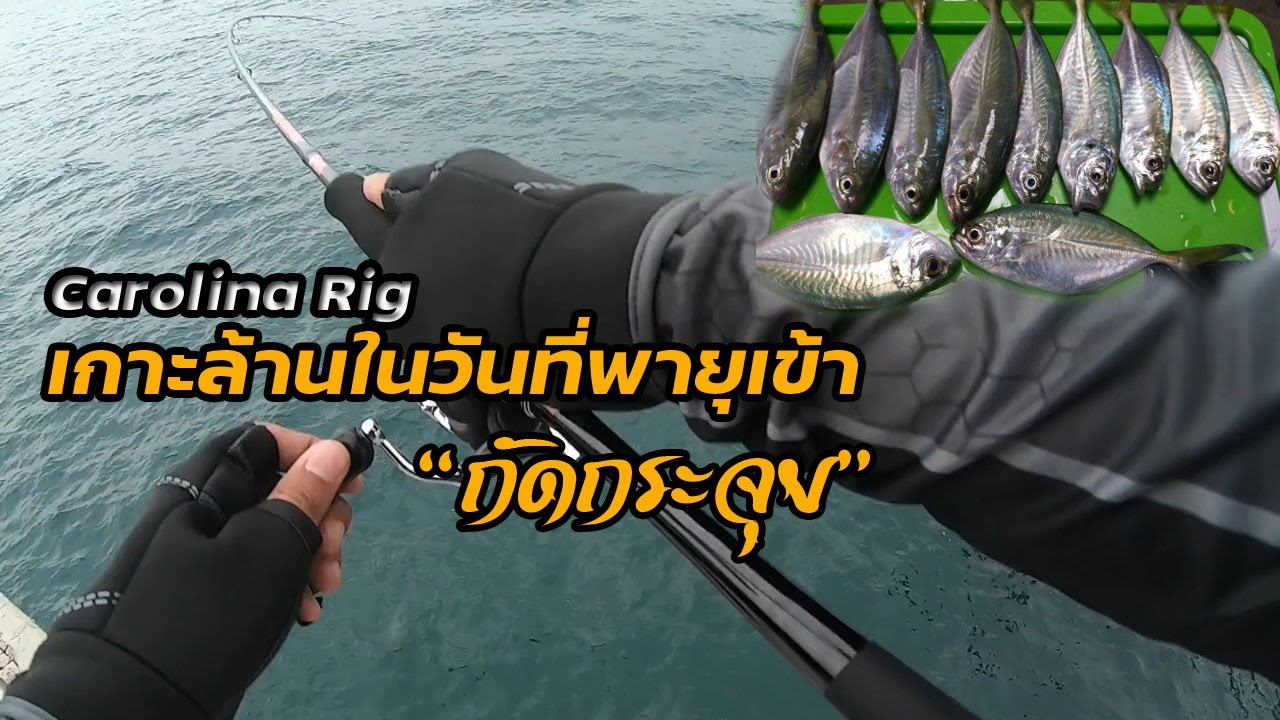 ตกปลาเกาะล้าน ในวันพายุเข้า  EP.7