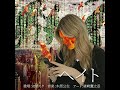 ヘイト / 木原公生feat.初音ミク