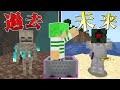 【マインクラフト】タイムマシーンで過去と未来でサバイバルしたらすごかった...！？