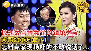 #鉴宝 #华山论鉴 惊现故宫博物馆的镇馆之宝！大哥200万拿下！怎料专家现场吓的不敢说话了...