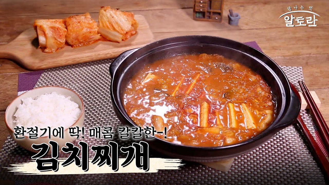 [레시피] 신 김치의 재탄생! 애물단지에서 복덩이로 신분상승~ 얼큰한 김치찌개 레시피