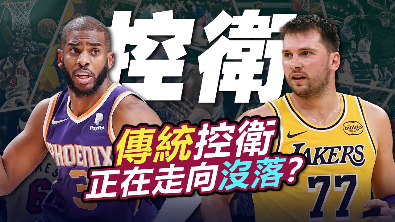 傳統控衛沒落了？深度分析現代籃球到底需要什麼樣的後衛？