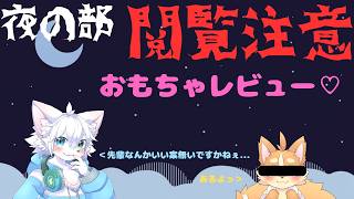 【活動半年記念配信】初めてのおもちゃレビュー！！何をレビューしてるかみんなも当ててみてね！【夜の部】