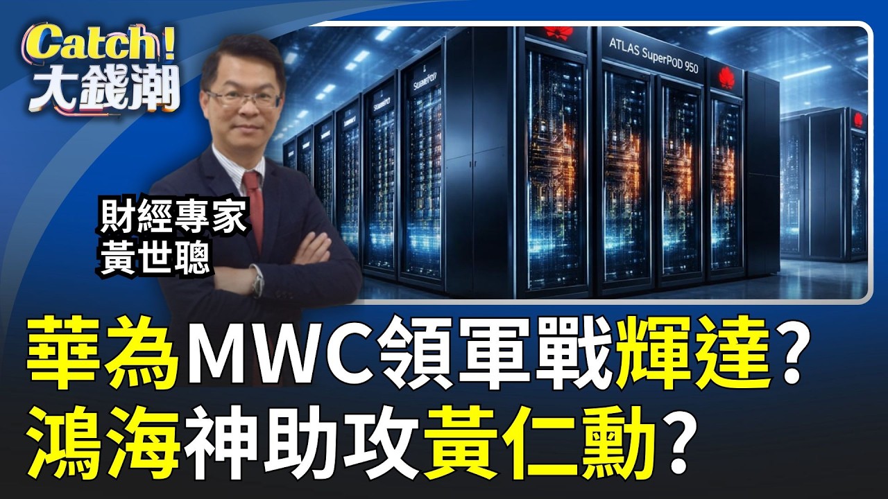 華為領軍