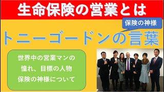 【生命保険の営業とは？】「保険の神様」トニーゴードンの言葉をご紹介します！全ての保険営業パーソンの憧れ、目標の人物の言葉とは？石原家の家宝についてもお話しします