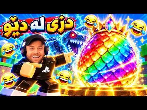 ROBLOX - 😱دزی لە دێوهێلکەی لێجنندەری