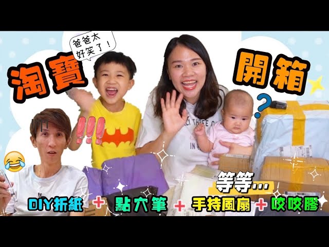 ‘’淘寶開箱‘’  黄爸爸超搞笑的！！！Ron自己DIY成什麼作品呢？！？！【YURI頻道 】 縮圖