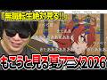 もこうと見る2026年夏アニメ63作品PVまとめ【2026/05/16】