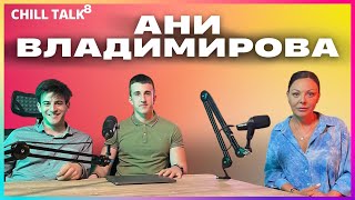 Chill talk - Ани Владимирова