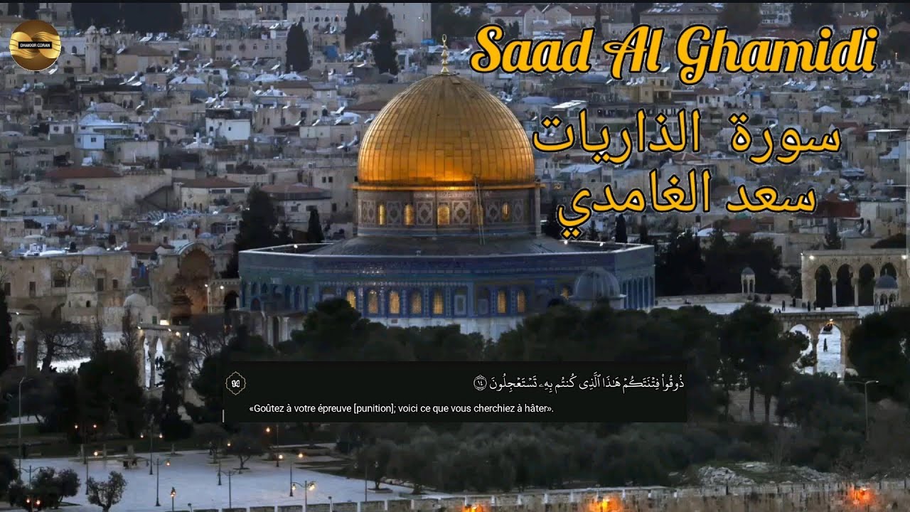 سعد الغامدي| سورة الذاريات| مكررة| Saad Al Ghamidi | Sourate Dhariyat |répétée 