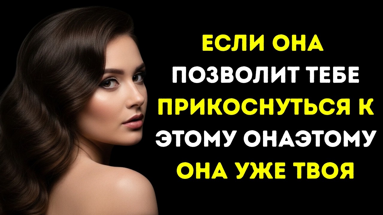 Если женщина позволяет вам прикоснуться к этой конкретной части своего тела,она уже ваша!