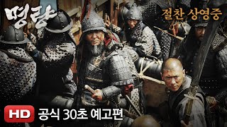 명량 메인 예고편 절찬상영중 ver