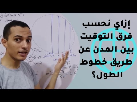 حساب فرق التوقيت بين مدينتين دراسات خامسة وأولى إعدادي أحمد محمد عبد الجواد