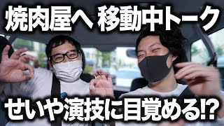 焼肉屋へ移動しながら車中でトーク! せいや舞台出演で演技に目覚める!?【霜降り明星】
