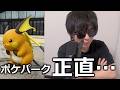 ポケパークに行った正直な感想