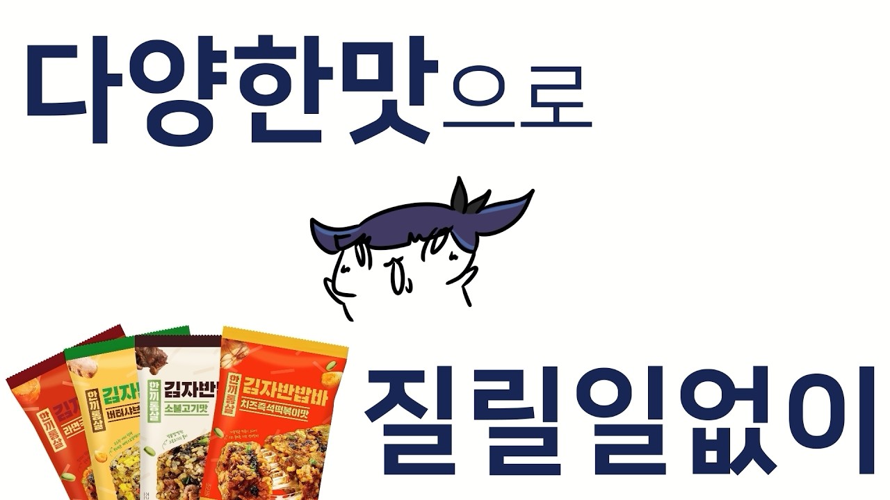 다양한 맛으로 질릴 일 없이 한끼통살 - [릴동파 2026 광고]