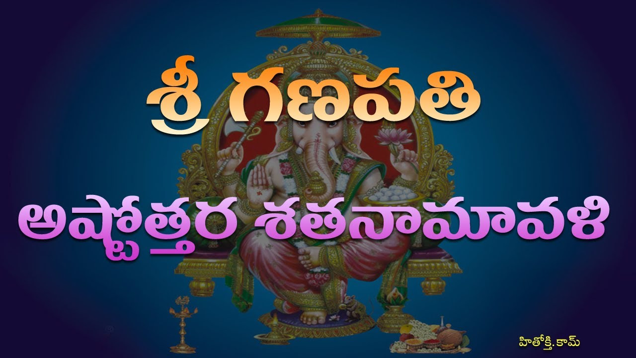 Ganapathi Astothara Satha naamavali Telugu   Ganesh Pooja Ashtotharam   Vinayaka Astotharam