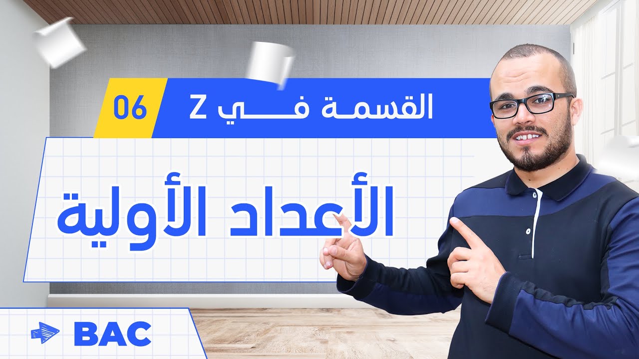 الأعداد الأولية ||  الأعداد و الحساب 06 || تقني رياضي / رياضيات