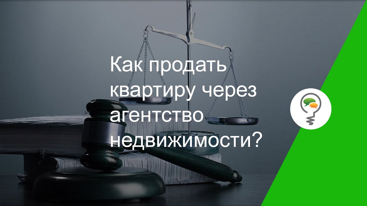 Как продать квартиру через агентство недвижимости? - YouTube