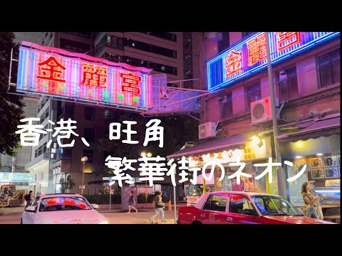 382 Is this neon? Or LED? [Hong Kong, Mong Kok] Signs that pop out