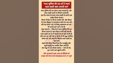 आज करें ये 1 उपाय  लक्ष्मी जी हो जाएंगी प्रसन्न!"#SharadPurnima2025 #LakshmiPuja #DhanPraptiUpay