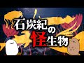 【ゆっくり解説】海の奇妙な古生物【進化論 / 科学 / 生命の歴史⑰】