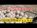 １２２、こうして経験値を上げる！⚾️迫田監督野球チャンネル